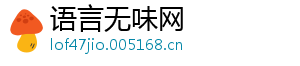 语言无味网